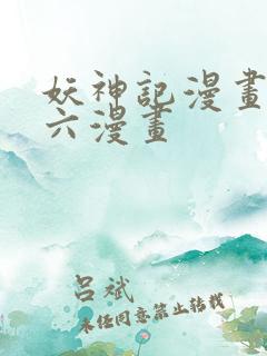 妖神记漫画免费六漫画