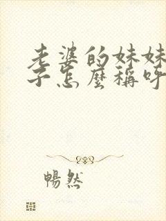 老婆的妹妹的儿子怎么称呼我