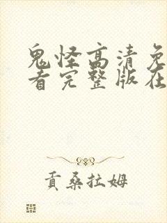 鬼怪高清免费观看完整版在线观看