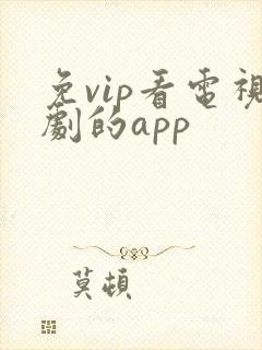 免vip看电视剧的app