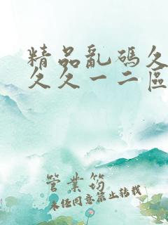 精品乱码久久久久久一二区软件