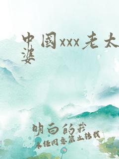 中国xxx老太婆