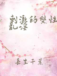 刺激的双性父子乱淫