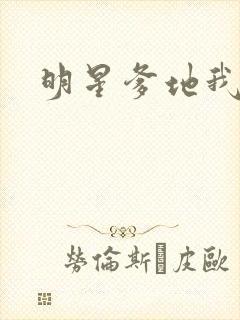 明星爹地我不认