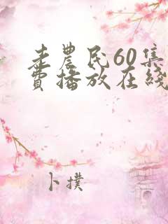 老农民60集免费播放在线观看