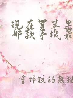 现在买苹果手机哪款手机最值得购买