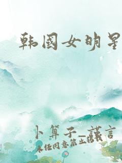 韩国女明星黑丝