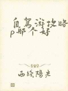 自驾游攻略app哪个好