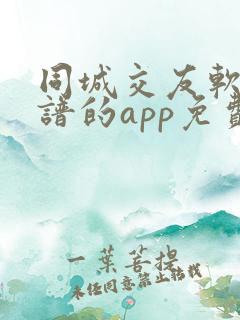 同城交友软件靠谱的app免费