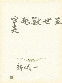 穿越兽世五个兽夫