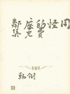 邻座的怪同学全集免费