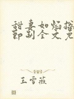 甜妻如焰总裁请节制全文免费阅读