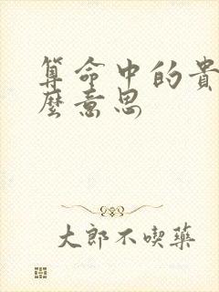 算命中的贵是什么意思