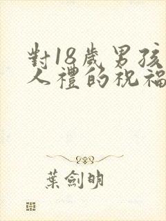 对18岁男孩成人礼的祝福语