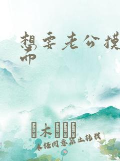 想要老公摸我下面 想要老公摸我下面