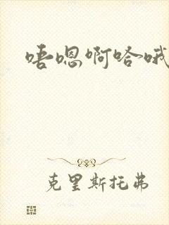 唔嗯啊哈哦嗯