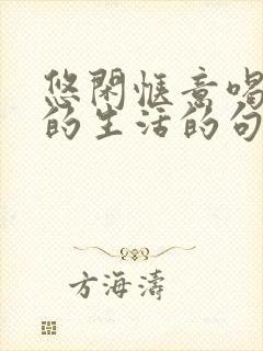 悠闲惬意喝咖啡的生活的句子 悠闲惬意喝咖啡的生活的句子