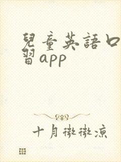 儿童英语口语学习app