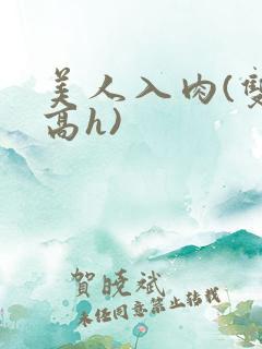 美人入肉(双性高h)