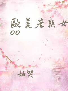 欧美老熟女xxoo