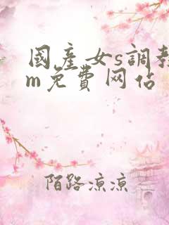 国产女s调教男m免费网站