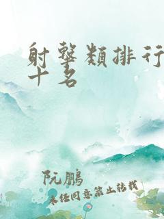 射击类排行榜前十名