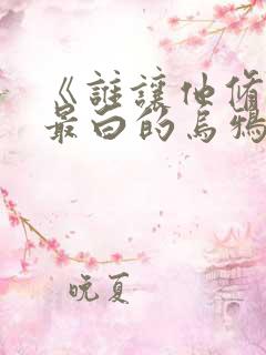 《谁让他修仙的最白的乌鸦》