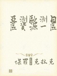 亚洲欧洲日韩一区资源一区