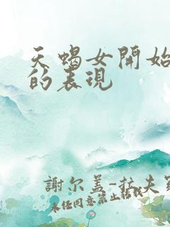 天蝎女开始烦你的表现