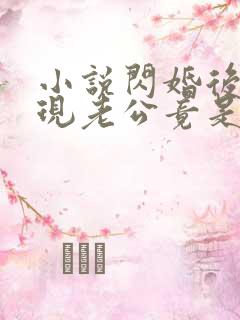 小说闪婚后,发现老公竟是千亿大佬txt 小说闪婚后,发现老公竟是千亿大佬txt
