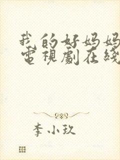 我的好妈妈韩剧电视剧在线观看免费高清