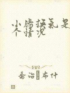 小肠换气是怎么个情况 小肠换气是怎么个情况