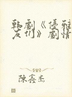 韩剧《优雅的朋友们》剧情 韩剧《优雅的朋友们》剧情