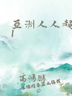 亚洲人人超碰91