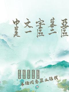 中文字幕亚洲欧美一区二区