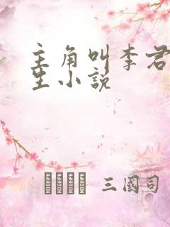 主角叫李君的重生小说