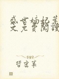 盛世嫡妃叶璃全文免费阅读全文