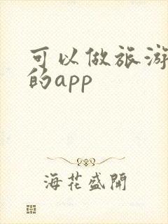 可以做旅游路线的app
