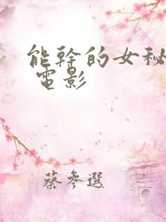 能干的女秘书们 电影