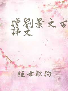 赠刘景文古诗的译文