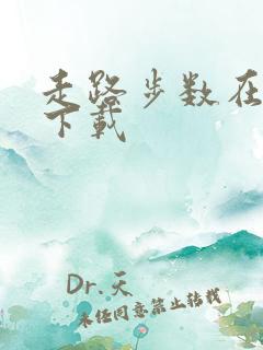 走路步数在哪里下载 走路步数在哪里下载