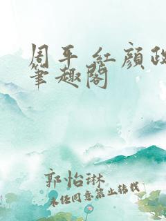 周平 红颜政道笔趣阁 周平 红颜政道笔趣阁