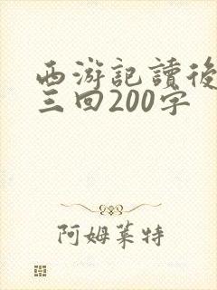 西游记读后感第三回200字