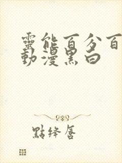 灵能百分百同人动漫黑白