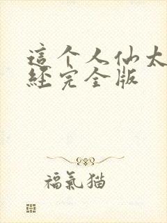 这个人仙太过正经完全版