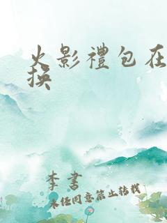 火影礼包在哪兑换