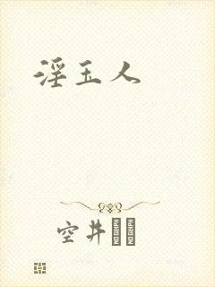 淫玉人 淫玉人