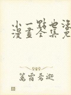 小一点也没关系漫画全集免费看