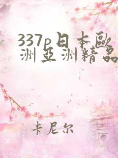 337p日本欧洲亚洲精品 337p日本欧洲亚洲精品