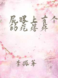 屁眼上有个硬硬的疙瘩疼 屁眼上有个硬硬的疙瘩疼